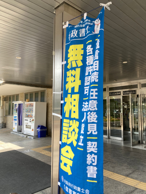 行政書士会住吉支部の無料相談の画像です。