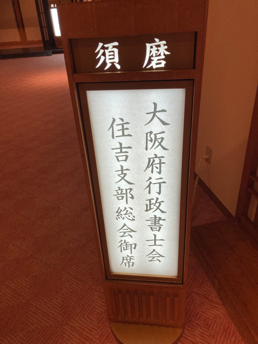 行政書士会　支部総会の画像です。